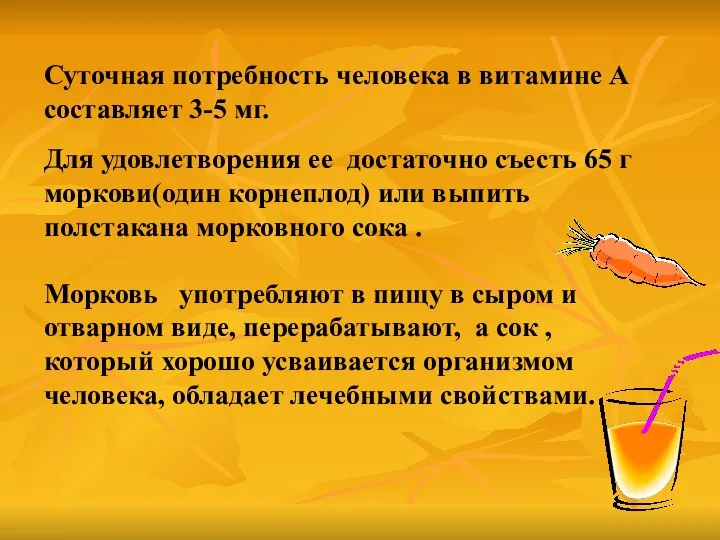 Суточная потребность человека в витамине А составляет 3-5 мг. Для удовлетворения