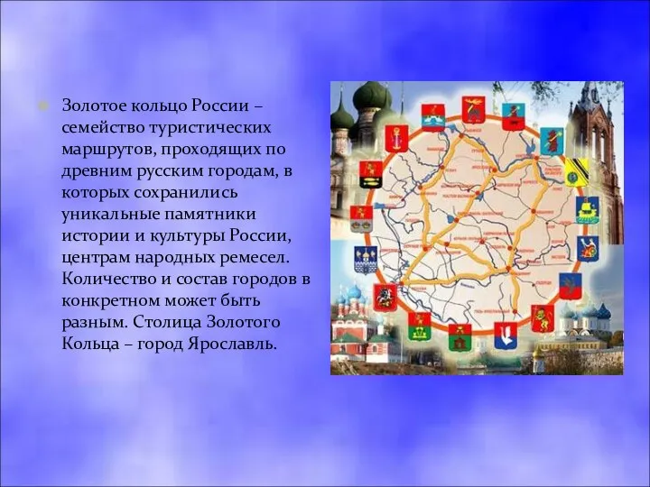 Золотое кольцо России – семейство туристических маршрутов, проходящих по древним русским