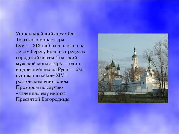 Уникальнейший ансамбль Толгского монастыря (XVII—XIX вв.) расположен на левом берегу Волги