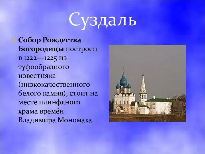 Суздаль Собор Рождества Богородицы построен в 1222—1225 из туфообразного известняка (низкокачественного