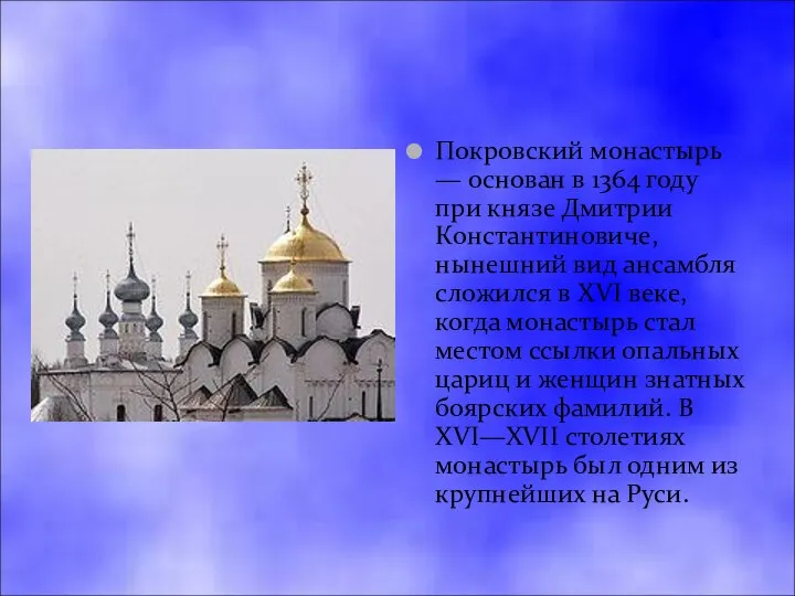 Покровский монастырь — основан в 1364 году при князе Дмитрии Константиновиче,