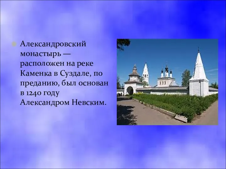 Александровский монастырь — расположен на реке Каменка в Суздале, по преданию,