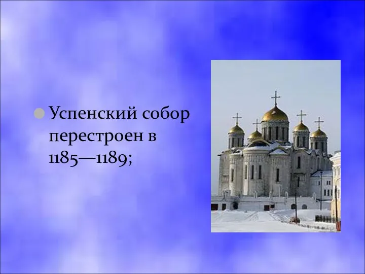 Успенский собор перестроен в 1185—1189;