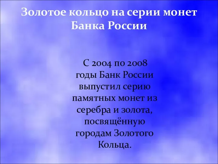 Золотое кольцо на серии монет Банка России C 2004 по 2008