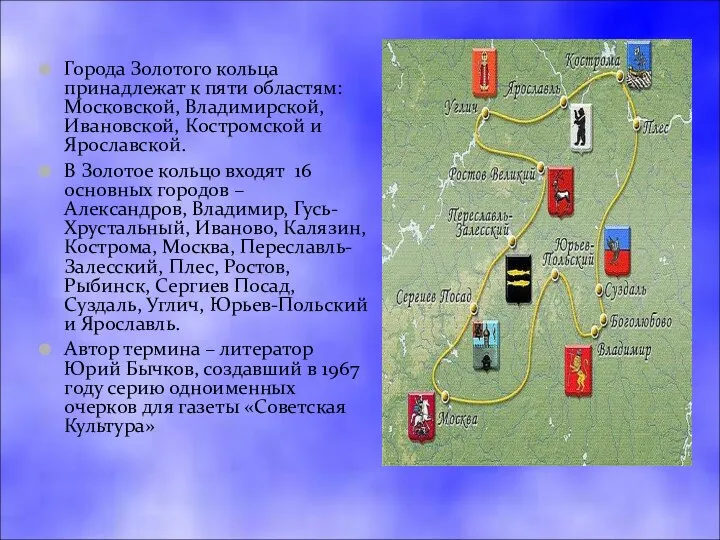Города Золотого кольца принадлежат к пяти областям: Московской, Владимирской, Ивановской, Костромской