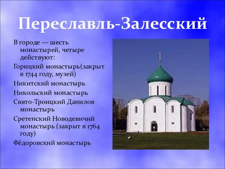 Переславль-Залесский В городе — шесть монастырей, четыре действуют: Горицкий монастырь(закрыт в