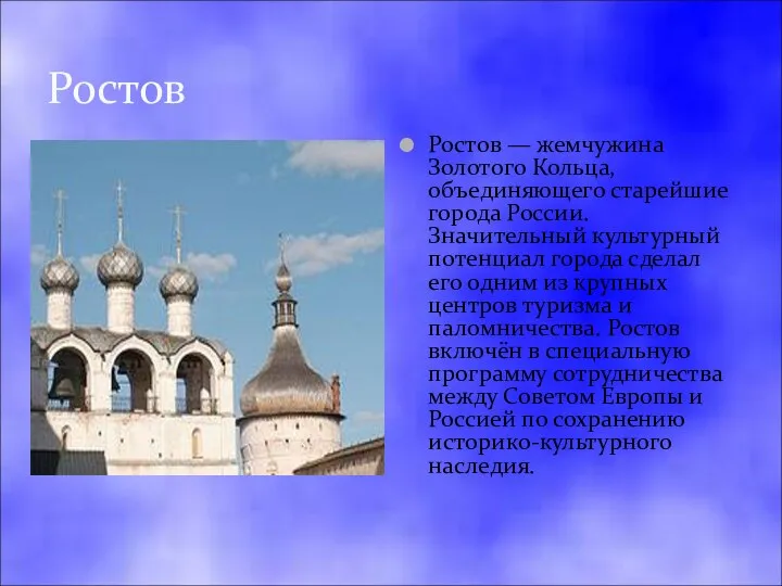 Ростов Ростов — жемчужина Золотого Кольца, объединяющего старейшие города России. Значительный