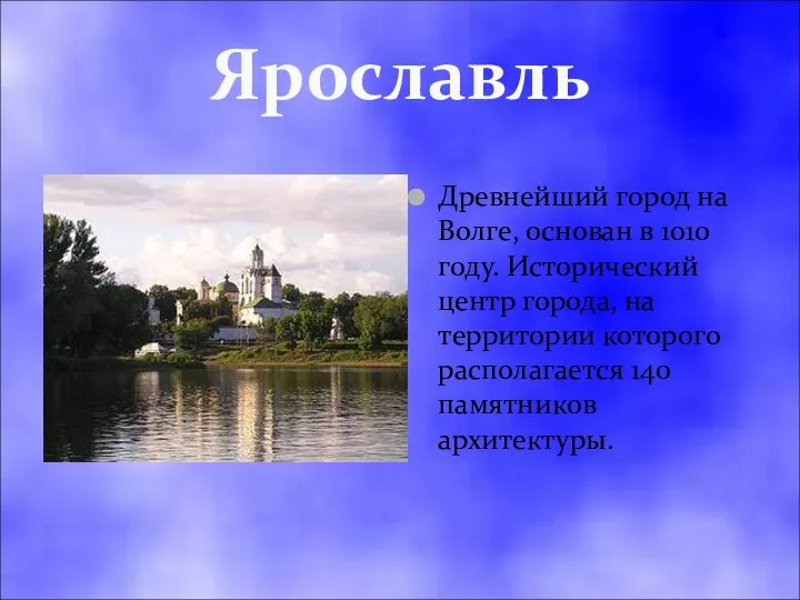 Ярославль Древнейший город на Волге, основан в 1010 году. Исторический центр