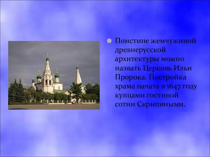 Поистине жемчужиной древнерусской архитектуры можно назвать Церковь Ильи Пророка. Постройка храма