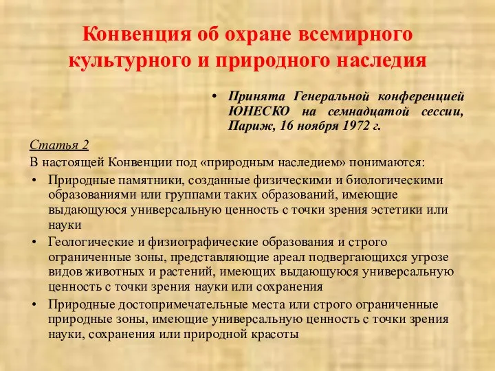 Конвенция об охране всемирного культурного и природного наследия Статья 2 В