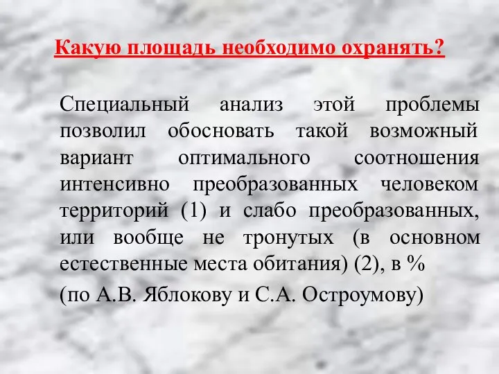 Какую площадь необходимо охранять? Специальный анализ этой проблемы позволил обосновать такой