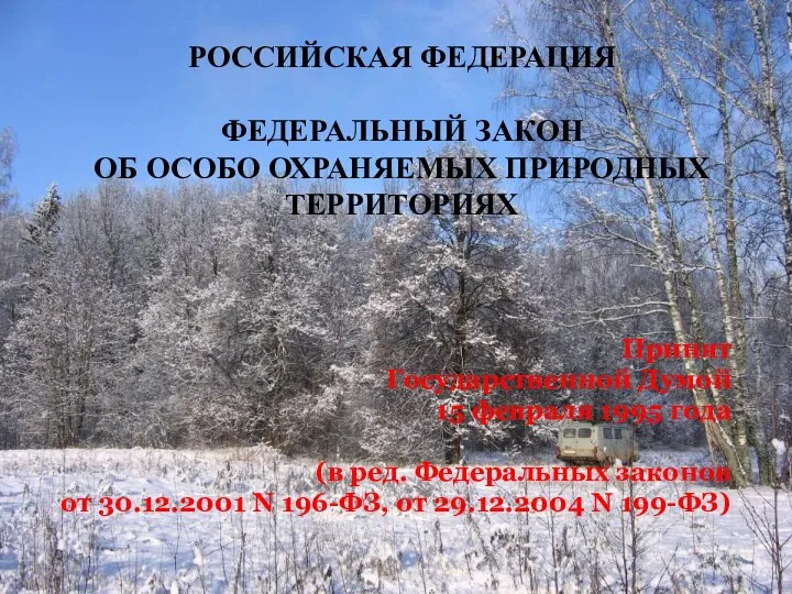 РОССИЙСКАЯ ФЕДЕРАЦИЯ ФЕДЕРАЛЬНЫЙ ЗАКОН ОБ ОСОБО ОХРАНЯЕМЫХ ПРИРОДНЫХ ТЕРРИТОРИЯХ Принят Государственной