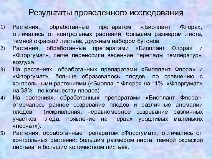 Результаты проведенного исследования Растения, обработанные препаратом «Биоплант Флора», отличались от контрольных