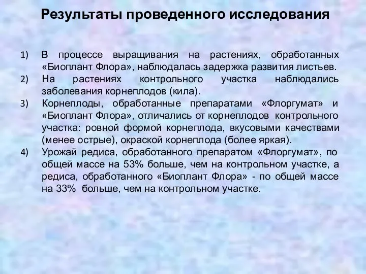 Результаты проведенного исследования В процессе выращивания на растениях, обработанных «Биоплант Флора»,