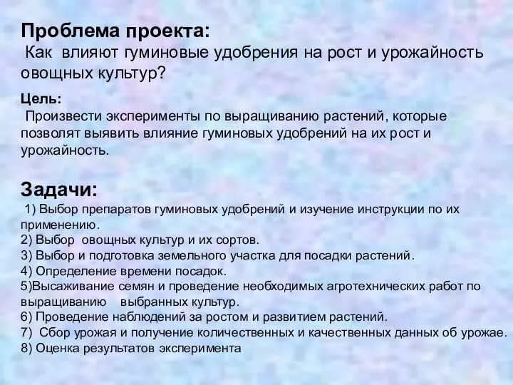 Проблема проекта: Как влияют гуминовые удобрения на рост и урожайность овощных