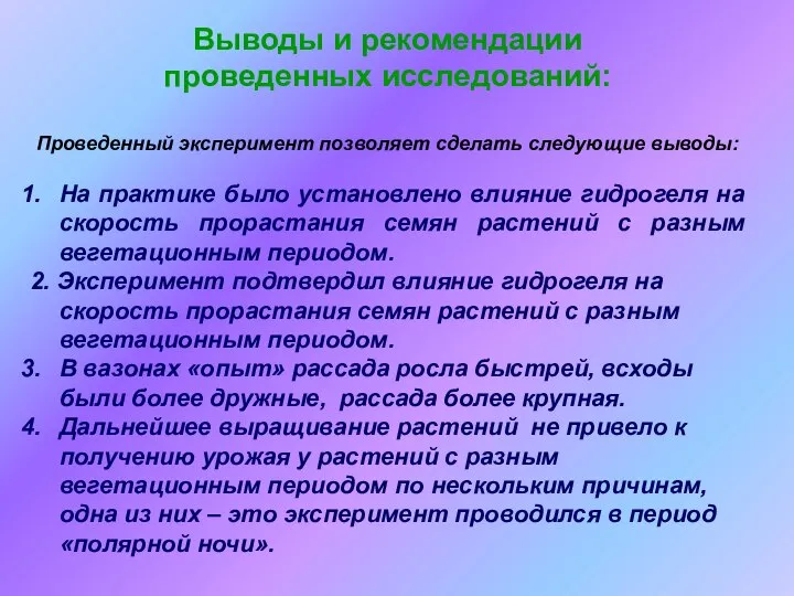 Выводы и рекомендации проведенных исследований: Проведенный эксперимент позволяет сделать следующие выводы: