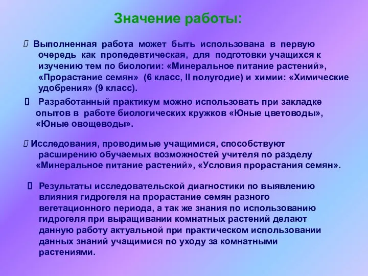 Значение работы: Выполненная работа может быть использована в первую очередь как