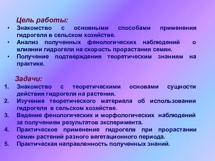 Цель работы: Знакомство с основными способами применения гидрогеля в сельском хозяйстве.