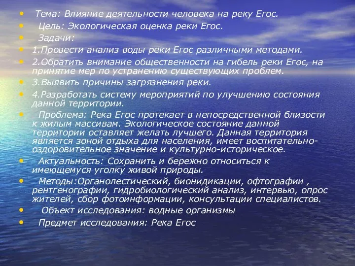 Тема: Влияние деятельности человека на реку Егоc. Цель: Экологическая оценка реки