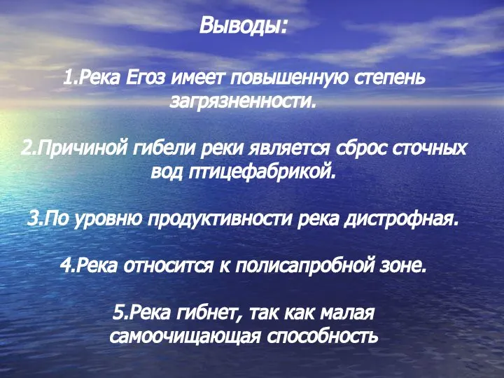 Выводы: 1.Река Егоз имеет повышенную степень загрязненности. 2.Причиной гибели реки является