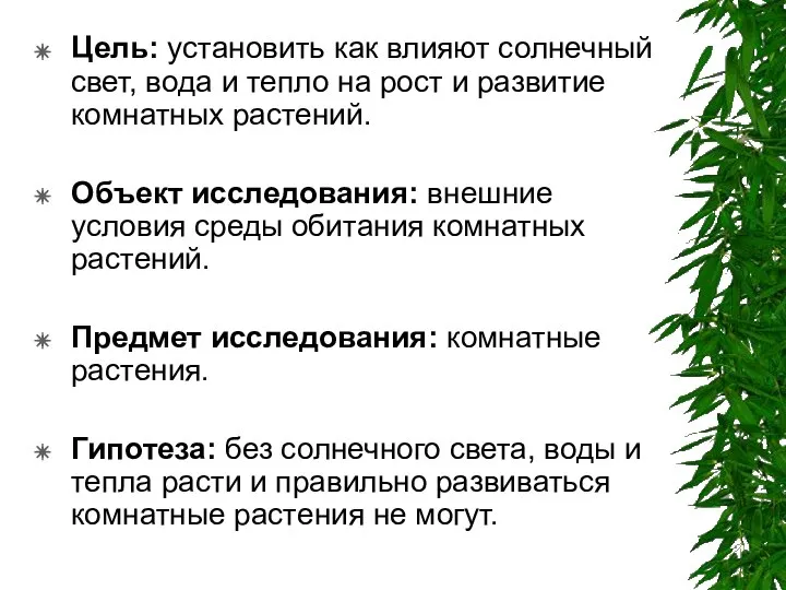 Цель: установить как влияют солнечный свет, вода и тепло на рост