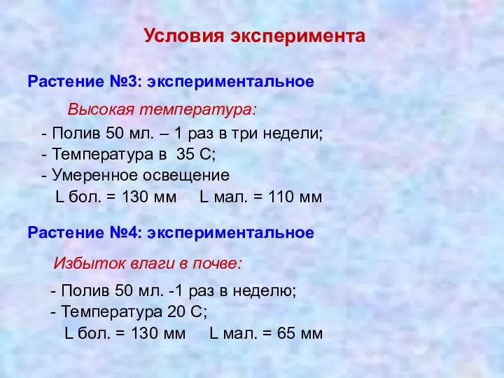 Условия эксперимента Растение №3: экспериментальное Высокая температура: - Полив 50 мл.