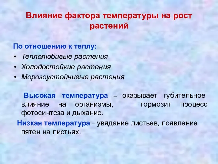 Влияние фактора температуры на рост растений По отношению к теплу: Теплолюбивые