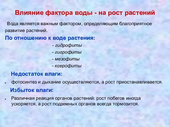 Влияние фактора воды - на рост растений Вода является важным фактором,