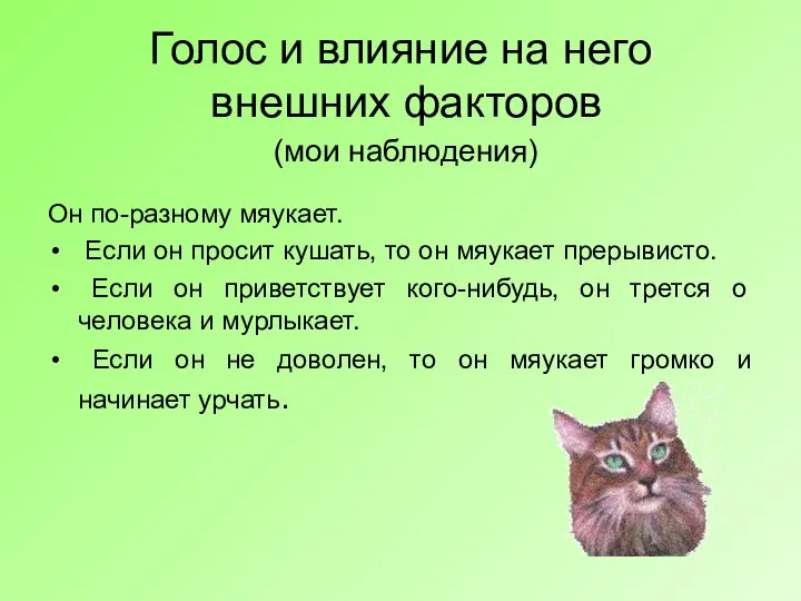 Голос и влияние на него внешних факторов (мои наблюдения) Он по-разному