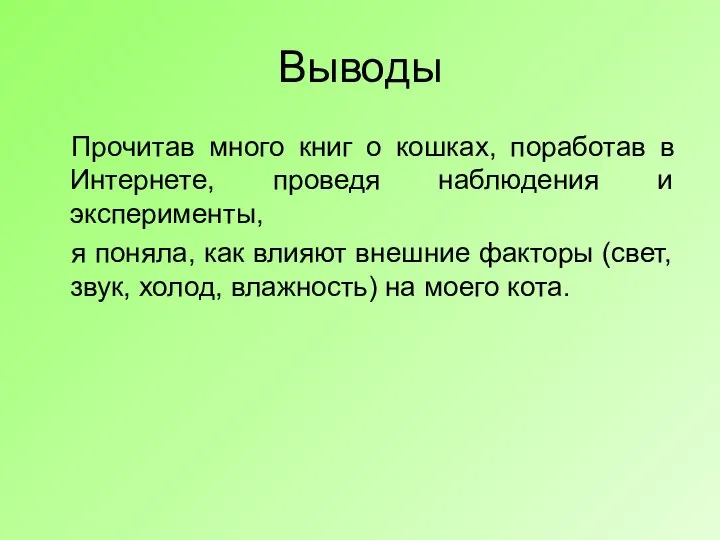 Выводы Прочитав много книг о кошках, поработав в Интернете, проведя наблюдения