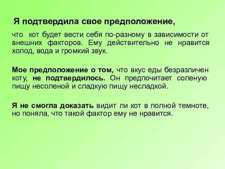 Я подтвердила свое предположение, что кот будет вести себя по-разному в