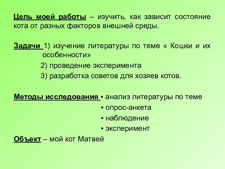 Цель моей работы – изучить, как зависит состояние кота от разных