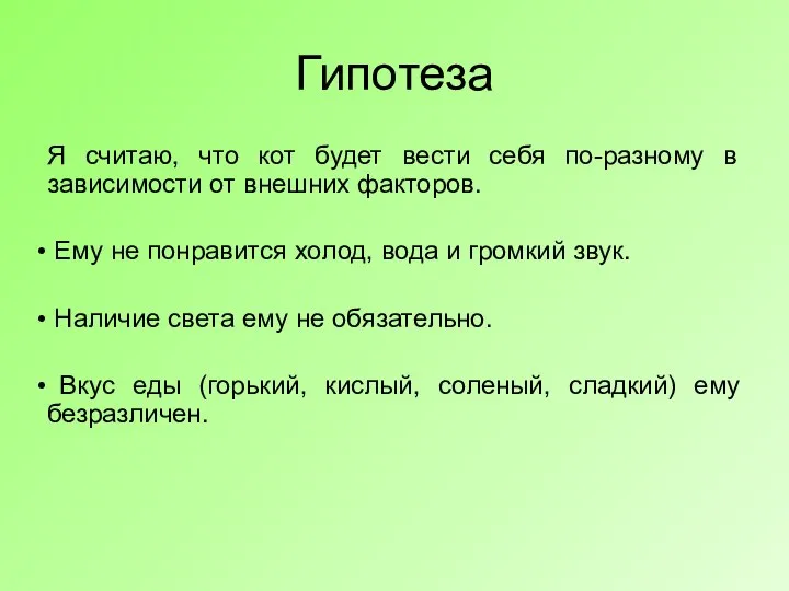 Гипотеза Я считаю, что кот будет вести себя по-разному в зависимости