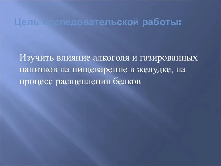 Цель исследовательской работы: Изучить влияние алкоголя и газированных напитков на пищеварение