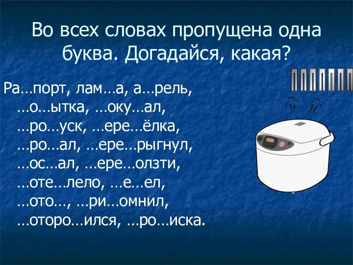 Во всех словах пропущена одна буква. Догадайся, какая? Ра…порт, лам…а, а…рель,