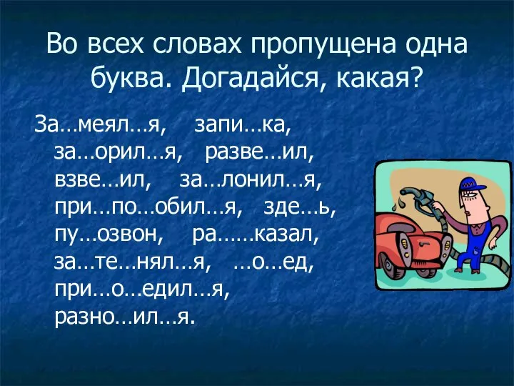 Во всех словах пропущена одна буква. Догадайся, какая? За…меял…я, запи…ка, за…орил…я,