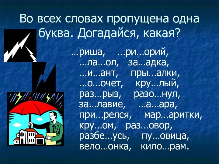 Во всех словах пропущена одна буква. Догадайся, какая? …риша, …ри…орий, …ла…ол,