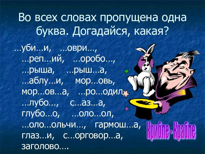 Во всех словах пропущена одна буква. Догадайся, какая? …уби…и, …оври…, …реп…ий,