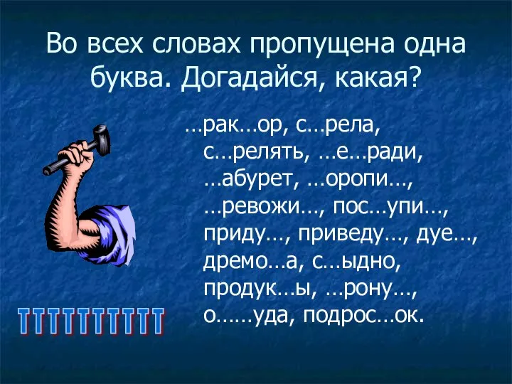 Во всех словах пропущена одна буква. Догадайся, какая? …рак…ор, с…рела, с…релять,