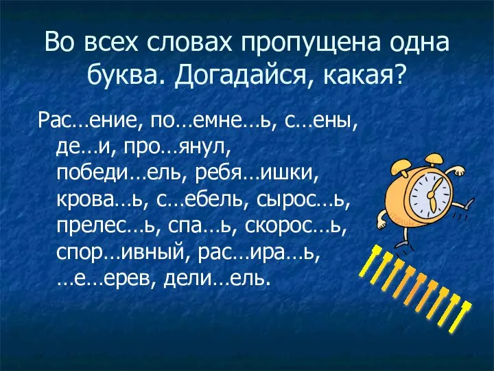 Во всех словах пропущена одна буква. Догадайся, какая? Рас…ение, по…емне…ь, с…ены,