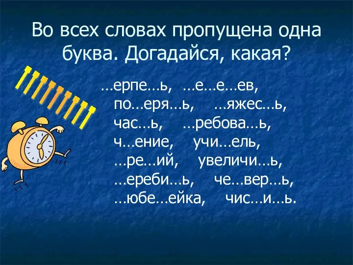 Во всех словах пропущена одна буква. Догадайся, какая? …ерпе…ь, …е…е…ев, по…еря…ь,