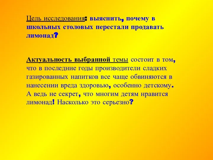 Цель исследования: выяснить, почему в школьных столовых перестали продавать лимонад? Актуальность