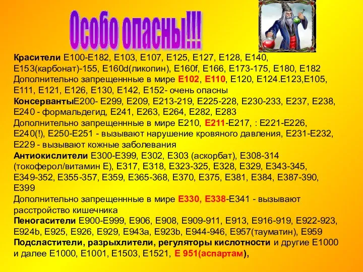 Особо опасны!!! Красители Е100-Е182, Е103, Е107, Е125, Е127, Е128, Е140, Е153(карбонат)-155,