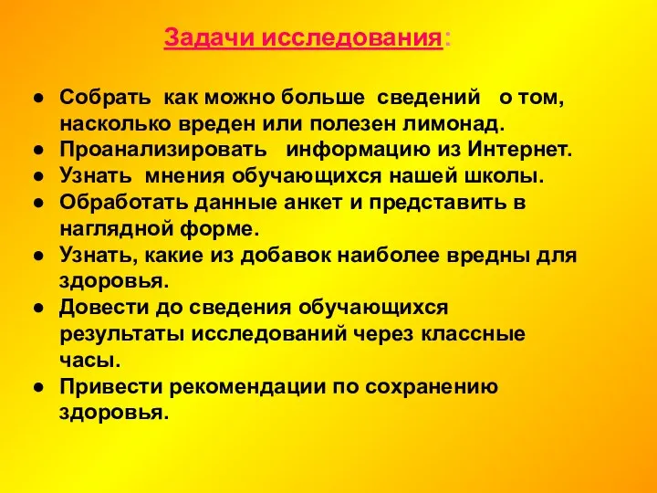 Задачи исследования: Собрать как можно больше сведений о том, насколько вреден