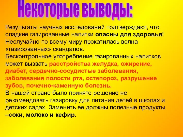 Некоторые выводы: Результаты научных исследований подтверждают, что сладкие газированные напитки опасны