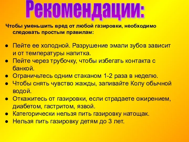 Рекомендации: Чтобы уменьшить вред от любой газировки, необходимо следовать простым правилам: