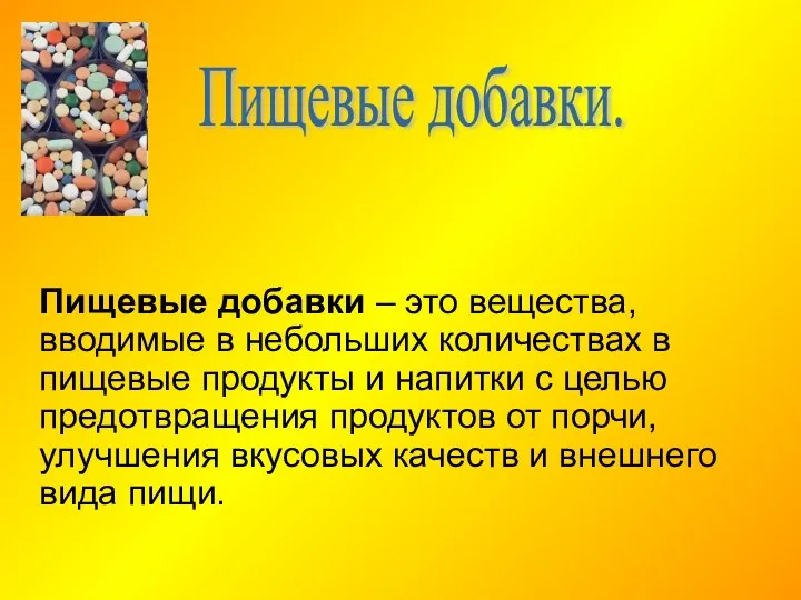 Пищевые добавки. Пищевые добавки – это вещества, вводимые в небольших количествах