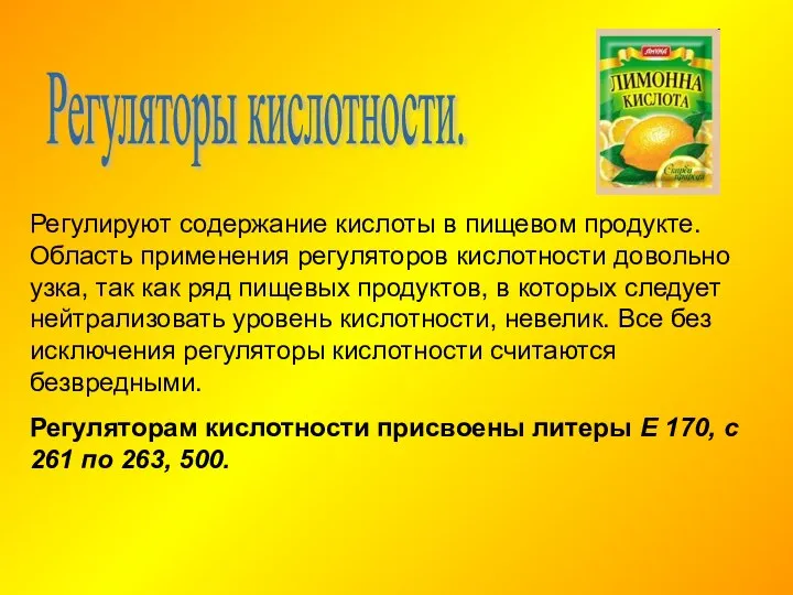 Регуляторы кислотности. Регулируют содержание кислоты в пищевом продукте. Область применения регуляторов