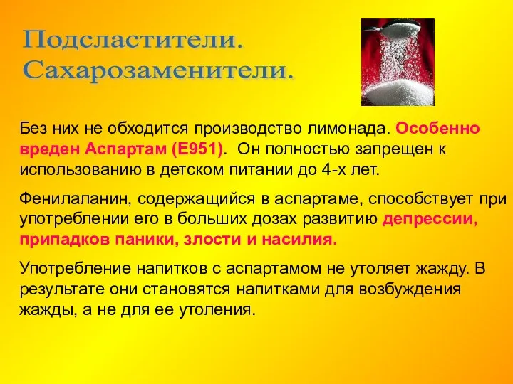 Подсластители. Сахарозаменители. Без них не обходится производство лимонада. Особенно вреден Аспартам