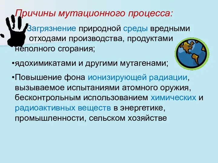 Причины мутационного процесса: Загрязнение природной среды вредными о отходами производства, продуктами